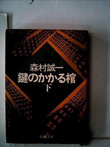 鍵のかかる棺 (下) (新潮文庫)