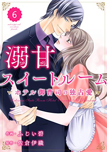 PDFダウンロード comic Berry's 溺甘スイートルーム~ホテル御曹司の独占愛~(分冊版)6話 (Berry' バイ