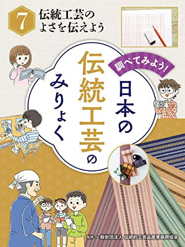 伝統工芸のよさを伝えよう 調べてみよう! 日本の伝統工芸のみりょく