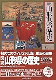 図説 山形県の歴史 (図説 日本の歴史 6)