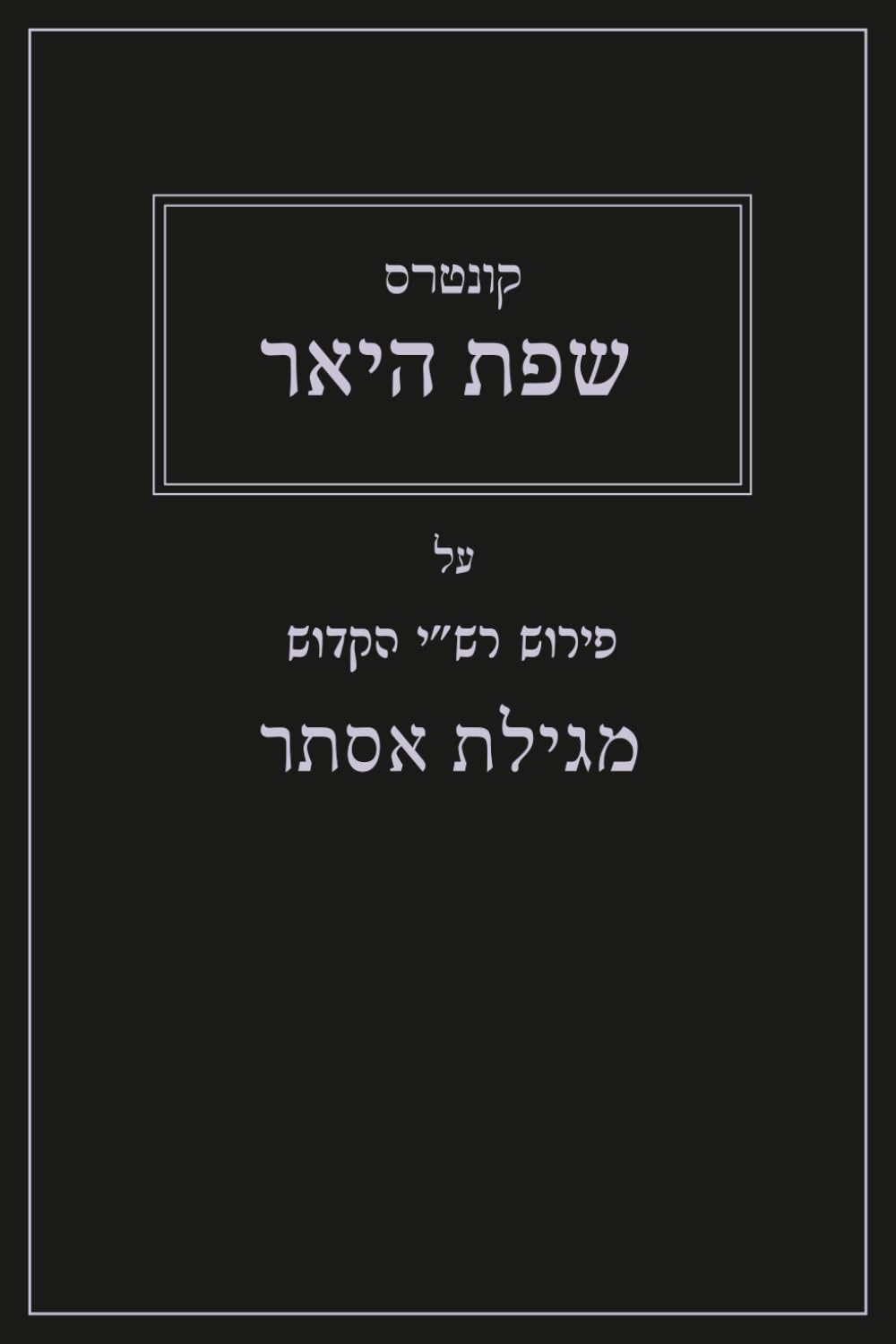 שפת היאר: על מגילת אסתר