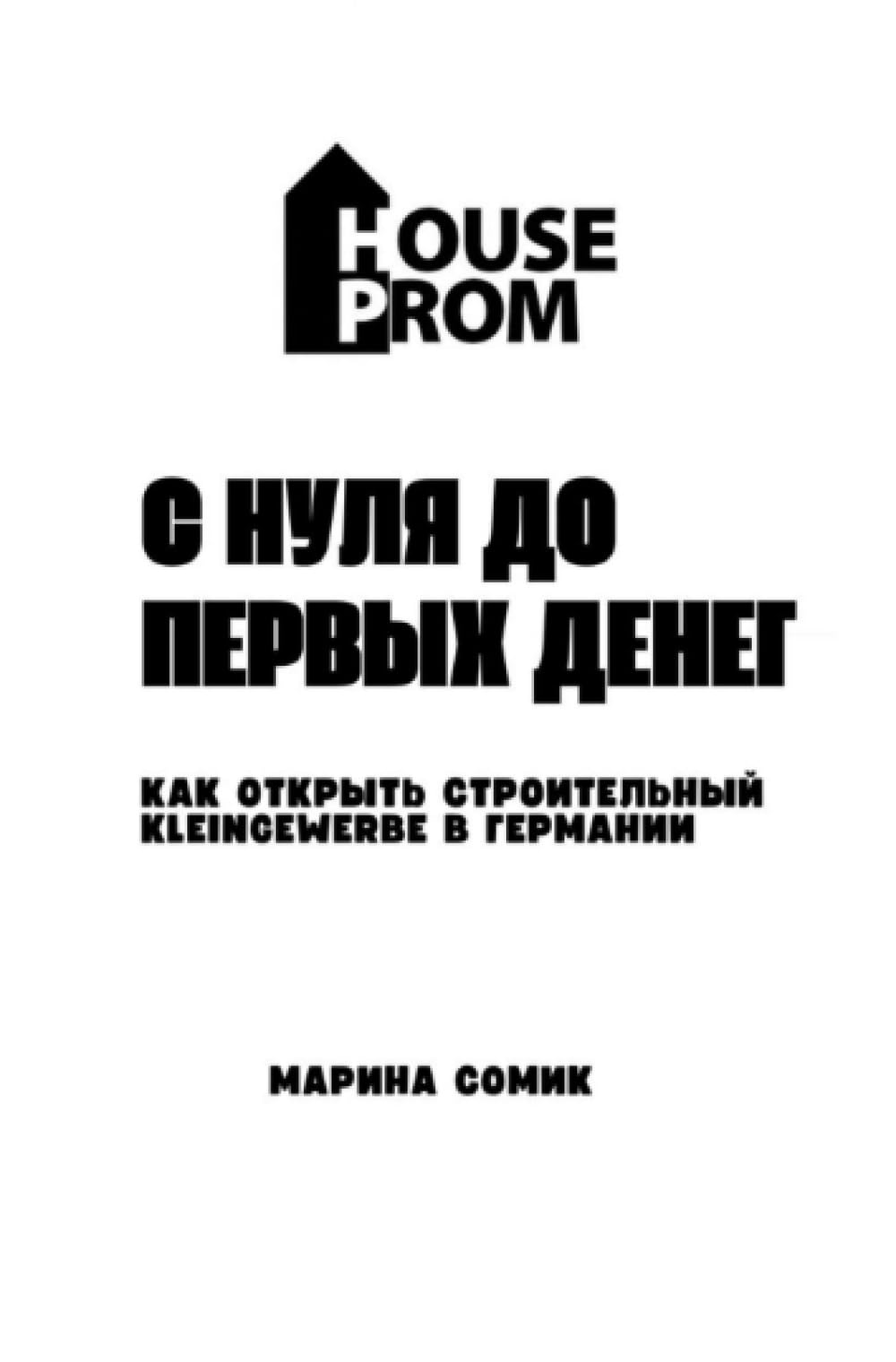 С нуля до первых денег "Как открыть строительный Kleingewerbe в Германии с нуля и выйти на доход"