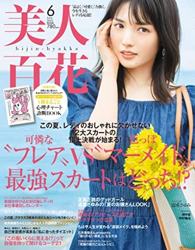 美人百花 びじんひゃっか 22年 6 月号 雑誌 本 通販 Amazon 美人百花 びじんひゃっか 22年 6 月号 雑誌 本 通販 Amazon