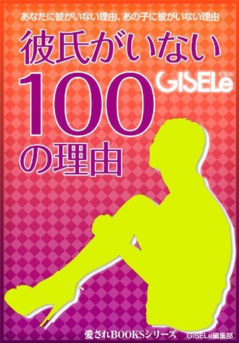 彼氏がいない100の理由 (愛されBooks)