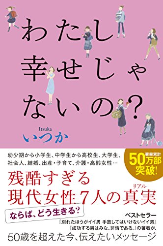 キンドル 無料電子書籍 わたし幸せじゃないの? バイ