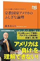 シリーズ・企業トップが学ぶリベラルアーツ　宗教国家アメリカのふしぎな論理 (ＮＨＫ出版新書)