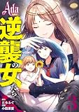 Ada～逆襲の女たち～ 3