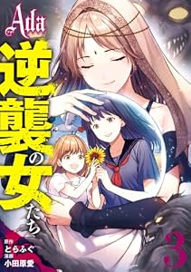 Ada～逆襲の女たち～ 3 (マーガレットコミックスDIGITAL)