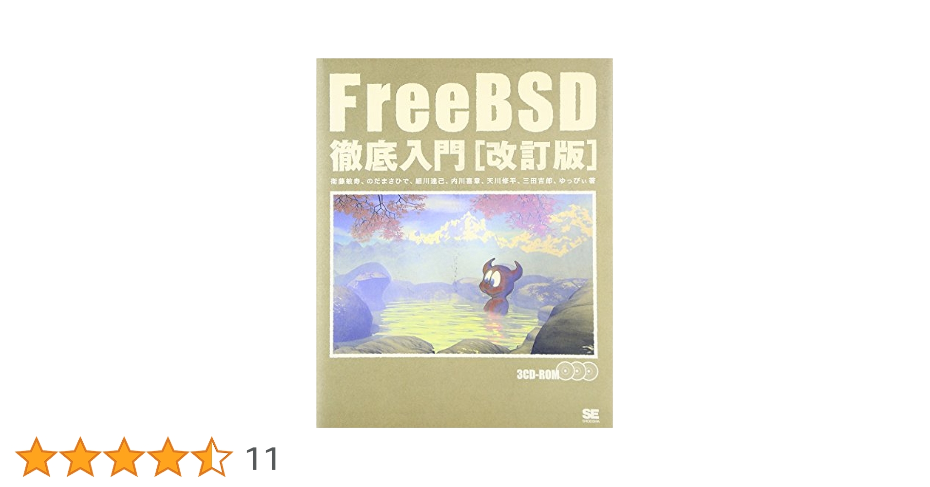 Amazon.co.jp: 改訂版 FreeBSD徹底入門 : 衛藤 敏寿, のだ まさ