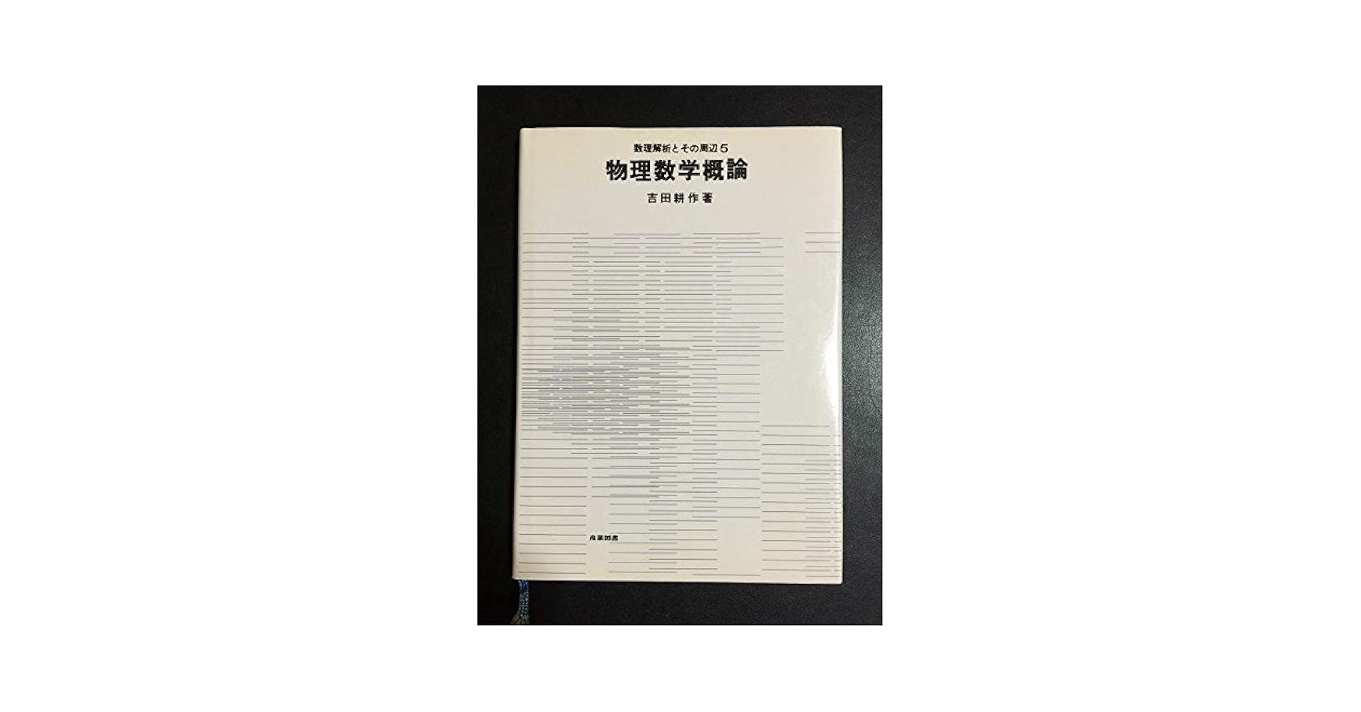 物理数学概論 (数理解析とその周辺 (5)) 物理数学概論 (数理解析とその周辺) | 吉田耕作 |本 | 通販 | Amazon