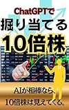 ChatGPTで掘り当てる10倍株「AIが相棒なら、10倍株は見えてくる。」