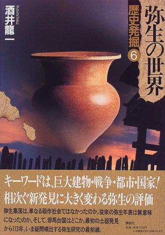 歴史発掘 (6) 弥生の世界