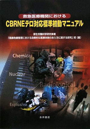 無料電子書籍 おすすめ 救急医療機関におけるCBRNEテロ対応標準初動マニュアル バイ