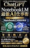 ChatGPT×NotebookLM最強AI仕事術: ChatGPTだけじゃ損するNotebookLM超活用法