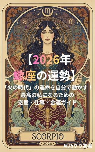 【2026年 蠍座の運勢】「火の時代」の運命を自分で動かす！最高の私になるための恋愛・仕事・金運ガイド