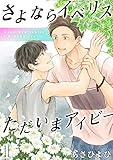 さよならイベリス　ただいまアイビー（1） (ボーイズファン)