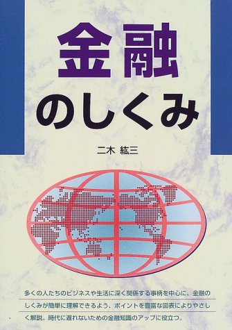 金融のしくみ