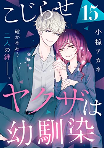 こじらせヤクザは幼馴染 ［comic tint] 分冊版（15）