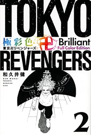 東京リベンジャーズ 極彩色 東京卍リベンジャーズ Brilliant Full Color Edition(6) (KC