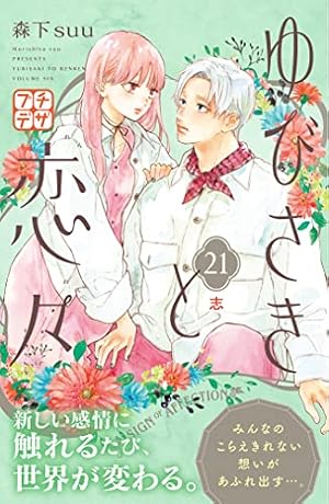 ゆびさきと恋々 プチデザ（14） (デザートコミックス) | 森下suu