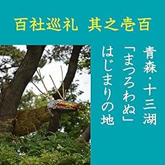 『高橋御山人の百社巡礼／其之壱百　青森・十三湖　「まつろわぬ」はじまりの地』のカバーアート