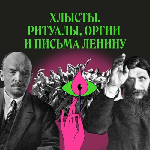 『Хлысты. Как крестьянину стать Богом』のカバーアート