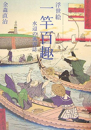 スマホ 無料電子書籍 浮世絵 一竿百趣―水辺の風俗誌 バイ