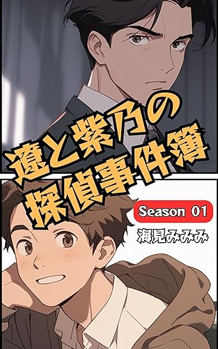 遼と紫乃の探偵事件簿 Season01: ~愛の迷路、解き明かすふたり~