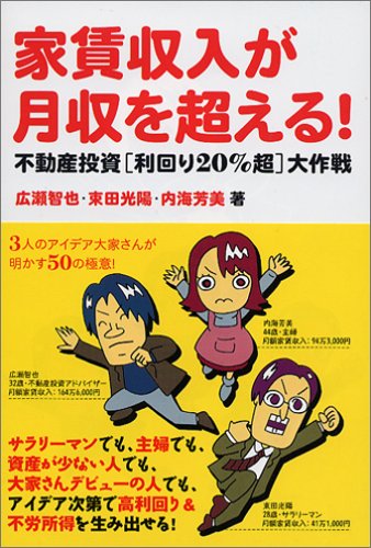 家賃収入が月収を超える!