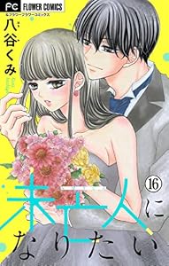 未亡人になりたい【マイクロ】（１６） (フラワーコミックス)