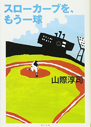 無料電子書籍アプリ スローカーブを、もう一球 (角川文庫) バイ