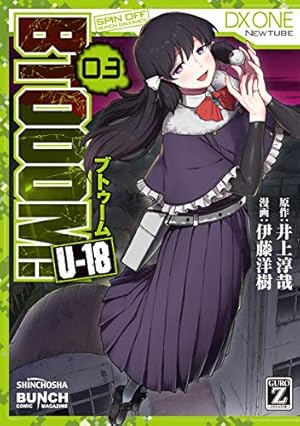 Amazon.co.jp: BTOOOM！ U―18 6 (バンチコミックス) : 井上