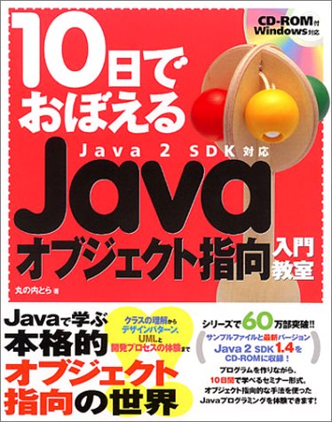  10日でおぼえるJavaオブジェクト指向入門教室―Java2 SDK対応