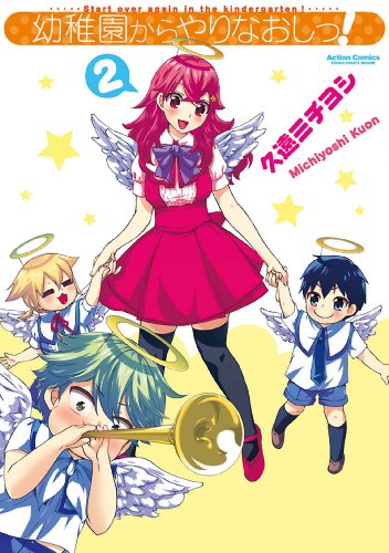 幼稚園からやりなおし