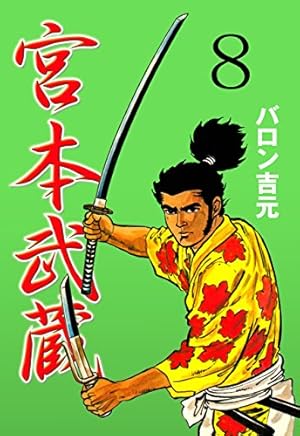 宮本武蔵1 (マンガの金字塔) | バロン 吉元 | マンガ | Kindle