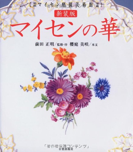 Amazon.co.jp: マイセンの華: 箱根マイセン庭園美術館所蔵 : 櫻