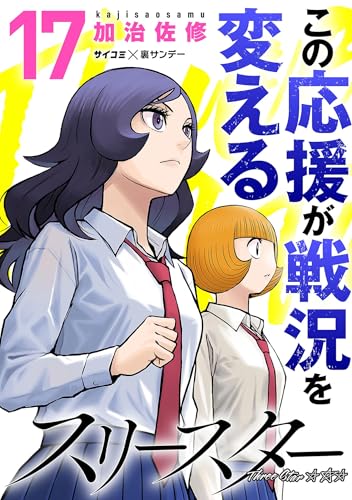 スリースター（１７） (サイコミ×裏少年サンデーコミックス)
