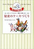 秘密のケーキづくり―おいしくて太らない 簡単で失敗しない 秘密のケーキづくり―おいしくて太らない 簡単で失敗しない