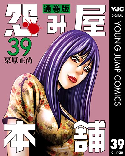 怨み屋本舗 通巻版 39 (ヤングジャンプコミックスDIGITAL)