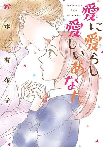 『愛に愛らし愛しいあなた』