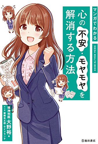 Amazon Co Jp マンガでわかる 心の不安 モヤモヤを解消する方法 池田書店 Ebook 大野 裕 優輝 光太朗 サイドランチ 本