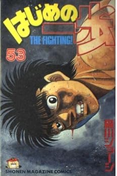 はじめの一歩 53 - Book #53 of the はじめの一歩 [Hajime no Ippo]