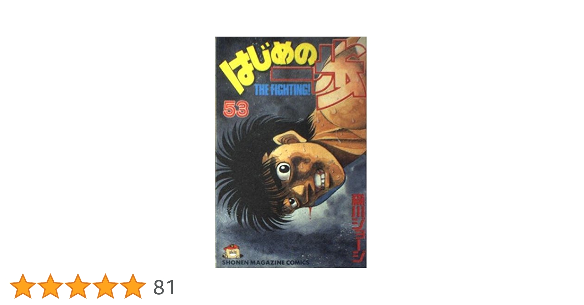 はじめの一歩 1巻〜53巻 はじめの一歩（53）』（森川 ジョージ）｜講談社