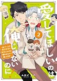 愛してほしいのは俺じゃないのに！　～ＢＬゲームの悪役令息に転生したのに嫌われなくて困ってます～（２） (コミックＤＡＹＳコミックス)