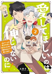 愛してほしいのは俺じゃないのに！　～ＢＬゲームの悪役令息に転生したのに嫌われなくて困ってます～（２） (コミックＤＡＹＳコミックス)