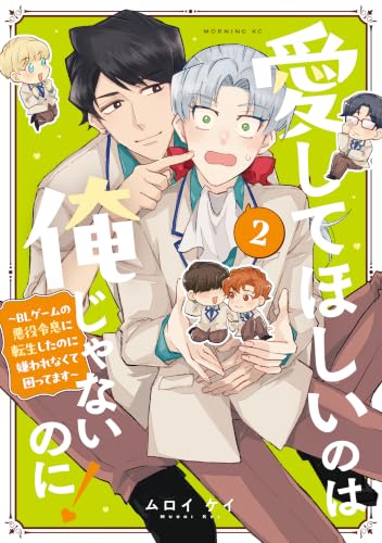 愛してほしいのは俺じゃないのに! ~BLゲームの悪役令息に転生したのに嫌われなくて困ってます~(2) (コミックDAYSコミックス)