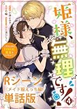 姫様、無理です！～今をときめく宰相補佐様と関係をもつなんて～ 【単行本第4巻収録描き下ろしRシーン（メイド服えっち編）単話版】 (ZERO-SUMコミックス)