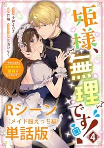 姫様、無理です！～今をときめく宰相補佐様と関係をもつなんて～ 【単行本第4巻収録描き下ろしRシーン（メイド服えっち編）単話版】 (ZERO-SUMコミックス)