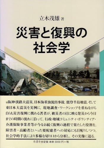 災害と復興の社会学