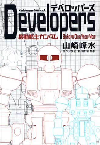 Developers 機動戦士ガンダムbefore One Year W 角川コミックス エース 山崎 峰水 本 通販 Amazon Developers 機動戦士ガンダムbefore One Year W 角川コミックス エース 山崎 峰水 本 通販 Amazon